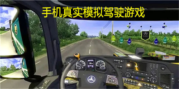 手机真实模拟驾驶游戏排行2023 手机真实模拟驾驶游戏下载