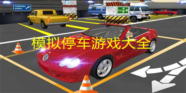 3D模拟停车游戏排行2023 模拟停车游戏推荐
