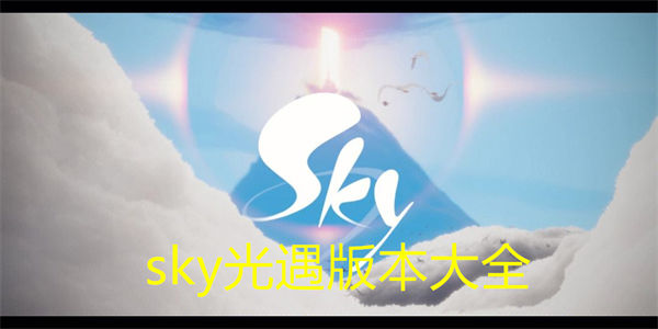 sky光遇版本排行2023最新 sky光遇所有版本下载
