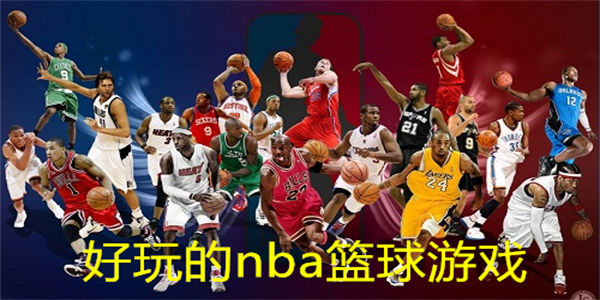 好玩的nba篮球游戏排行 好玩的nba篮球游戏有哪些