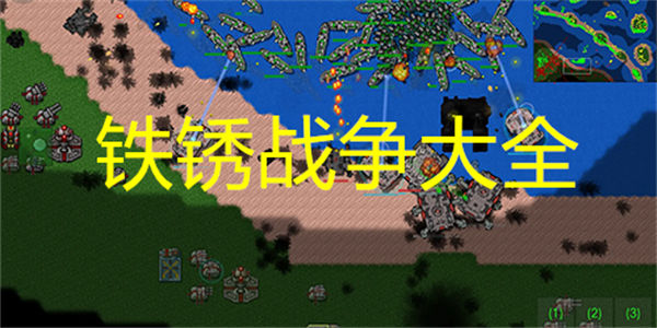 铁锈战争mod排行整合包下载 铁锈战争排行mod