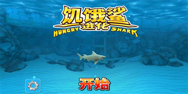 2023饥饿鲨进化所有版本排行 饥饿鲨进化版本排行下载