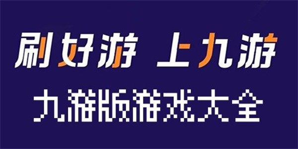 九游版游戏排行2023最新 九游版游戏有哪些