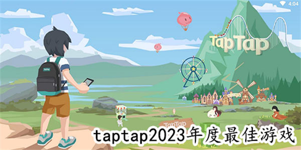 taptap上最好玩的游戏推荐 taptap手游排行榜2023前十名