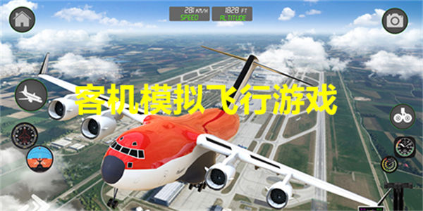 客机真实模拟飞行的游戏排行 客机模拟飞行游戏