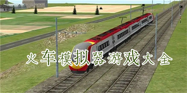 火车模拟器游戏排行 火车模拟器手机版下载