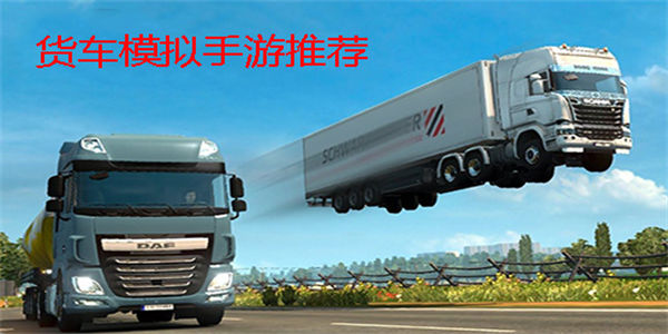 真实驾驶的货车模拟器推荐 货车模拟器手机游戏下载