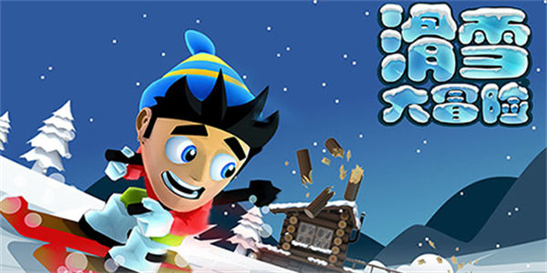 滑雪大冒险版本排行下载 滑雪大冒险有几个版本