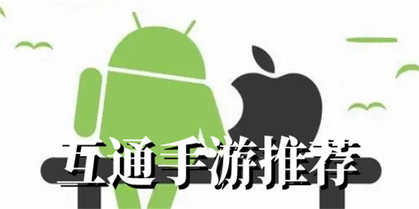 安卓苹果互通手游推荐 2023互通手游排行榜