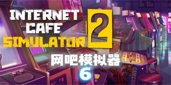 网吧模拟器2中文版手机游戏下载 网吧模拟器2手机版下载