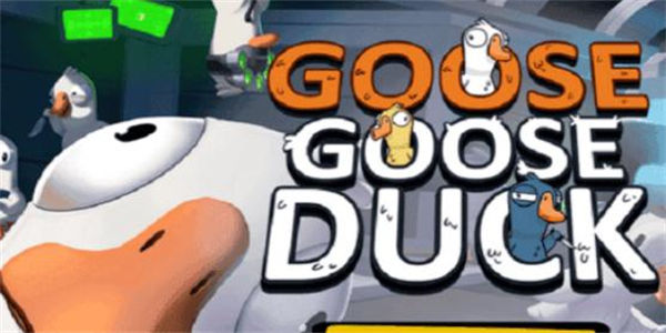 GooseGooseDuck鹅鸭杀手游排行 GooseGooseDuck手机版下载