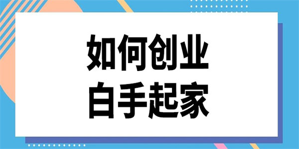 模拟创业游戏排行 白手起家创业游戏推荐