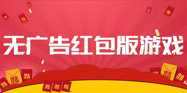 没有广告的红包游戏排行 无广告有红包游戏推荐