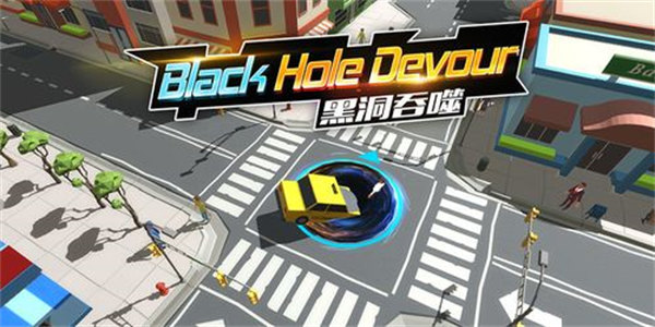 一个黑洞吞噬城市的游戏排行 吞噬城市的黑洞游戏有哪些
