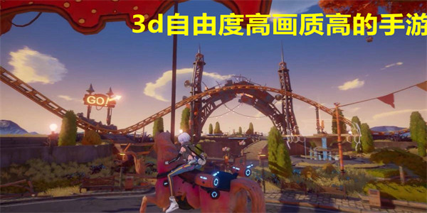 好玩的自由度高画质高3D游戏排行 3d自由度高画质高的手游下载