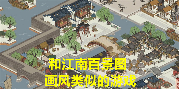 画风类似江南百景图的游戏推荐 和江南百景图类似的游戏