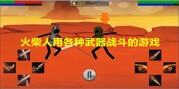 用各种武器战斗的火柴人游戏排行 火柴人用各种武器战斗的游戏