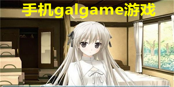 galgame手机游戏排行 手机galgame游戏推荐