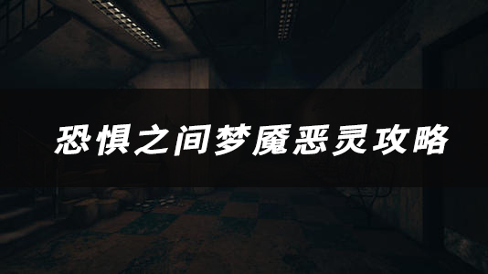 恐惧之间梦魇恶灵技能玩法作用介绍 恐惧之间梦魇恶灵怎么玩