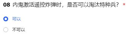 和平精英谁是内鬼玩法内测资格招募答案 内鬼激活遥控炸弹时是否可以淘汰特种兵