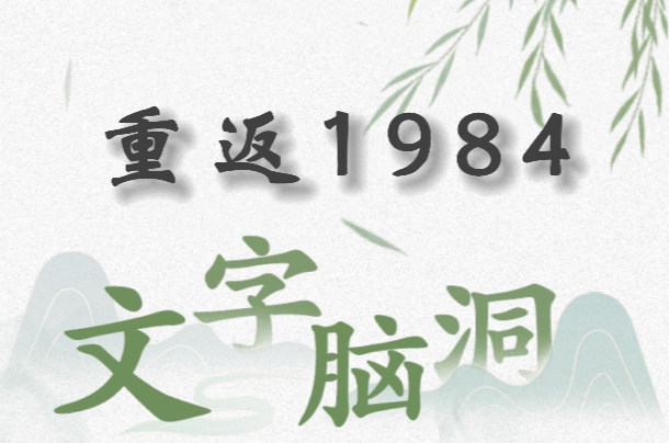 文字脑洞重返1984攻略 文字脑洞重返1984怎么过