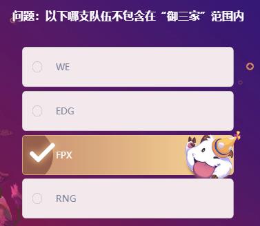 英雄联盟峡谷最牛知识达人挑战答案 以下哪支队伍不包含在御三家范围内