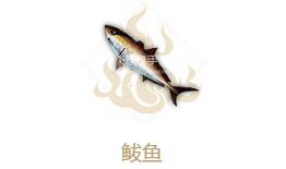 妄想山海鲅鱼属性介绍 妄想山海鲅鱼怎么样