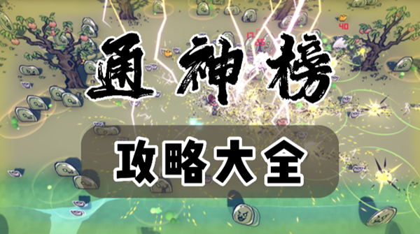 通神榜攻略排行(持续更新) 通神榜攻略大全