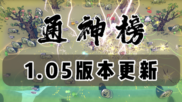 通神榜1.05版本更新介绍 通神榜2月28日更新了什么