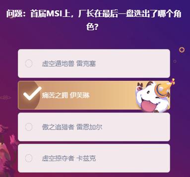 英雄联盟峡谷最牛知识达人挑战答案 首届MSI上厂长在最后一盘选出了哪个角色