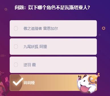 英雄联盟峡谷最牛知识达人挑战答案 以下哪个角色不是瓦斯塔亚人