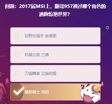 英雄联盟峡谷最牛知识达人挑战答案 2023届MSI上腿哥957通过哪个角色的逃跑惊艳世界