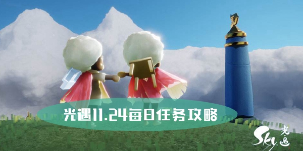 光遇11月24日大蜡烛位置攻略 光遇11.24每日任务攻略