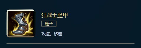 英雄联盟狂战士胫甲价格属性合成效果介绍 攻速鞋多少钱