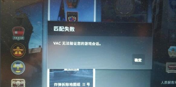 csgovac无法验证游戏会话 vac无法验证您的游戏会话