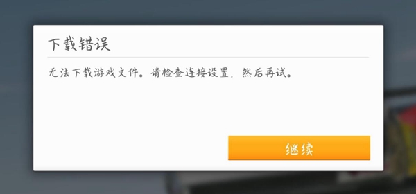 真实赛车3下载错误解决方法 真实赛车3无法下载游戏文件请检查连接设置然后重试