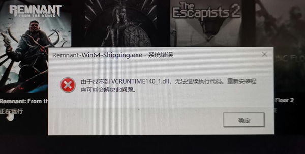 遗迹灰烬重生VCRUNTIME140_1.DLL解决方法 遗迹灰烬重生找不到VCRUNTIME140_1.DLL怎么办