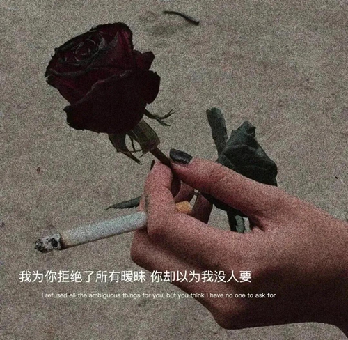 我为你拒绝了所有暧昧你却以我没人要文字图片 我为你拒绝了所有暧昧你却以我没人要图片