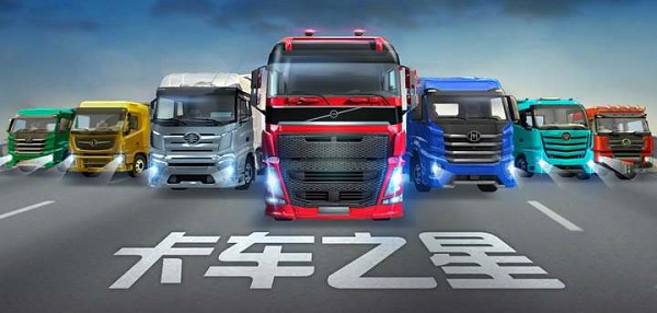 中国卡车之星下载教程 卡车之星怎么下载