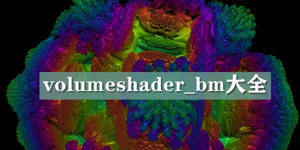 volumeshader_bm测试入口 volumeshader_bm测试地址