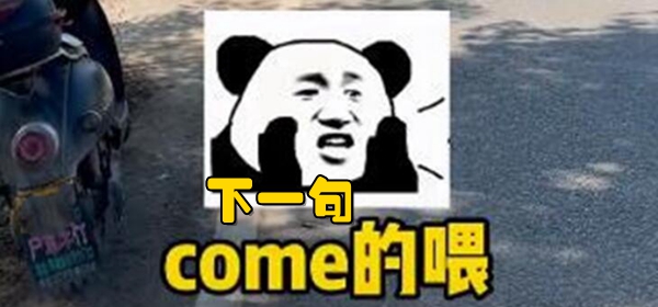 come的喂下一句台词介绍 come的喂下一句是什么