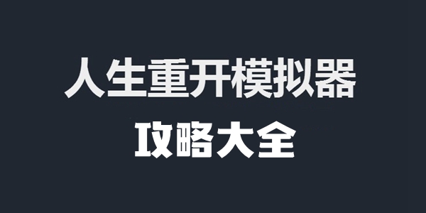 人生重开模拟器攻略汇总 人生重开模拟器攻略大全