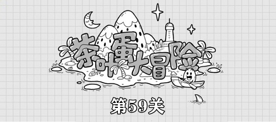 茶叶蛋大冒险飞向外太空通关攻略 茶叶蛋大冒险第59关攻略