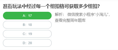 淘宝人生桃仁300问答题正确答案 逛街玩法中经过每一个纽扣格可获取多少纽扣