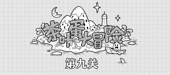 茶叶蛋大冒险远水救不了近火通关攻略 茶叶蛋大冒险第9关攻略