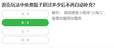 淘宝人生桃仁300问答题正确答案 逛街玩法中免费骰子超过多少后不再自动补充