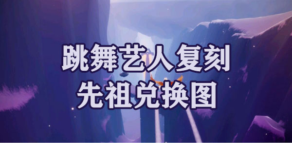 光遇梦想季跳舞艺人复刻先祖兑换图 光遇梦想季跳舞艺人复刻先祖多少钱