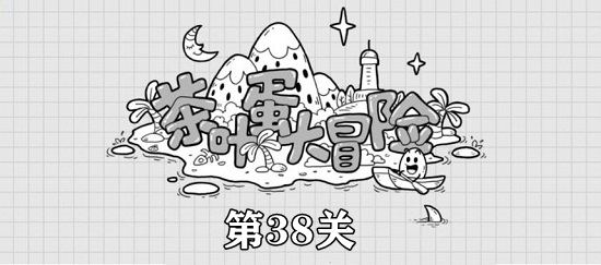 茶叶蛋大冒险跑起来通关攻略 茶叶蛋大冒险第38关攻略