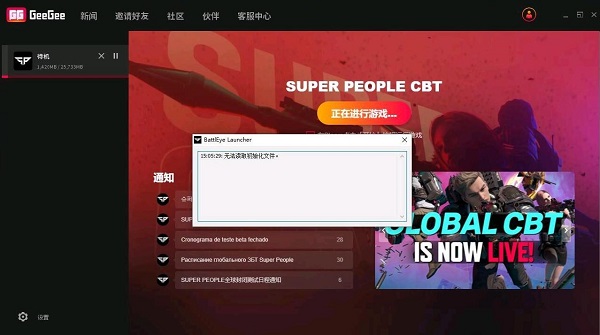 superpeople无法读取初始化文件解决方法 超级人类无法读取初始化文件怎么办