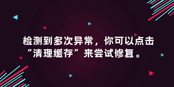 抖音检测到多次异常您可以点击清理缓存解决方法介绍 抖音检测到多次异常闪退怎么办